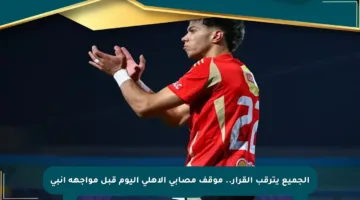 الجميع يترقب القرار.. موقف مصابي الأهلي اليوم قبل مواجهة إنبي